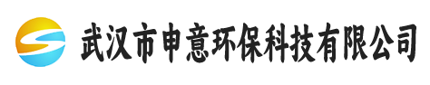 武汉市申意环保科技有限公司